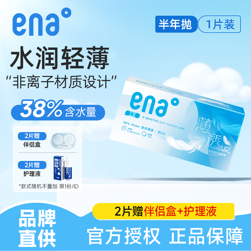 隐形眼镜半年抛2片ena薄透近视透明镜片官方正品
