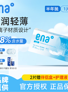 【舒适新手易戴】隐形眼镜半年抛2片ena薄透近视透明镜片官方正品