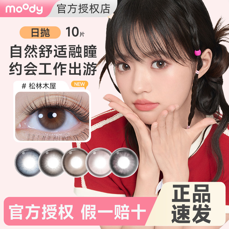 【冷泡乌龙茶】moody美瞳日抛10片小直径隐形眼镜旗舰店官方正品