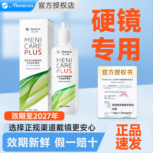 Menicon美尼康护理液120ml硬性隐形眼镜rgp角膜塑性镜OK镜目立康