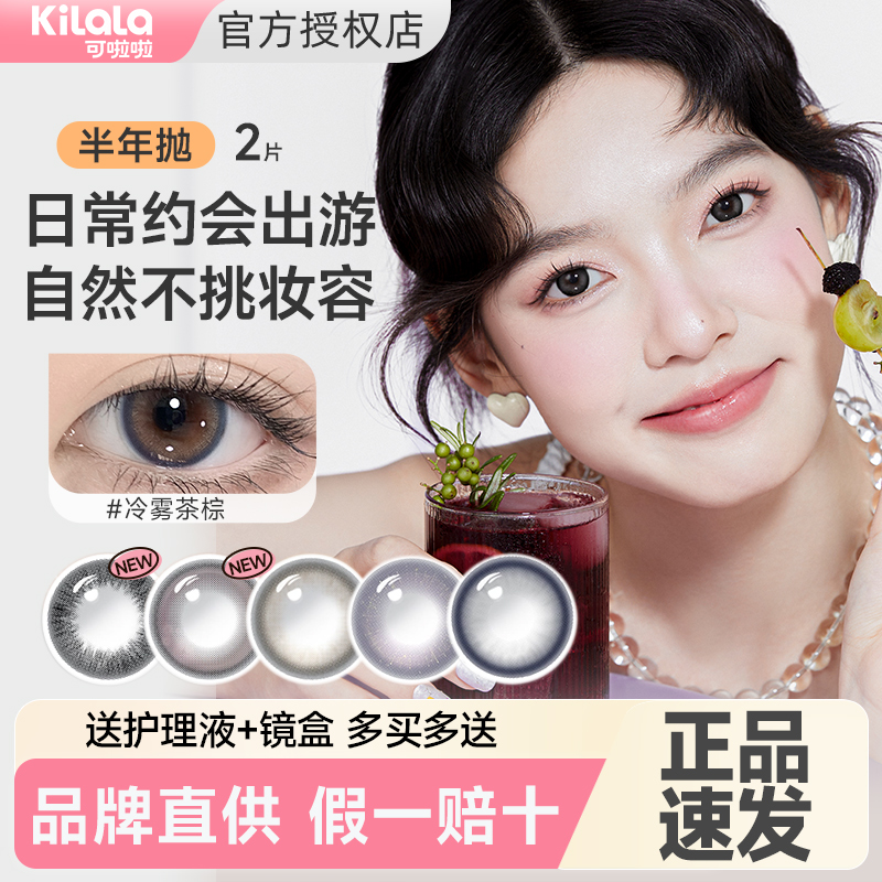 2片可啦啦美瞳半年抛大小直径黑棕灰色隐形眼镜旗舰店官方正品