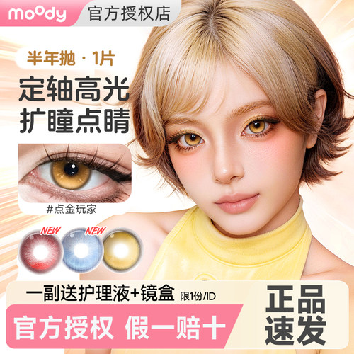 moody美瞳半年抛cos大直径点金玩家定轴高光