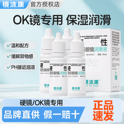 【新品优惠】镜沐康润滑液润眼液滴眼液硬性眼镜RGP角膜塑性OK镜