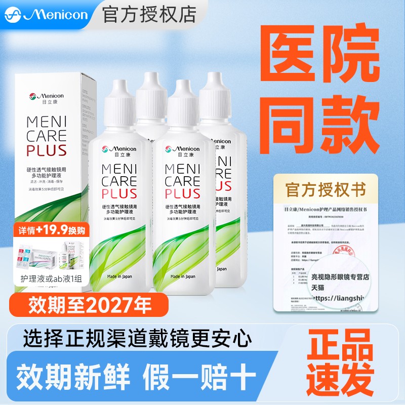 Menicon美尼康rgp硬性隐形眼镜护理液480ml角膜塑性镜ok镜目立康