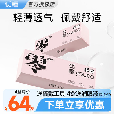 优瞳隐形眼镜日抛30片近视透明片次抛零感一次性影形眼睛官网正品