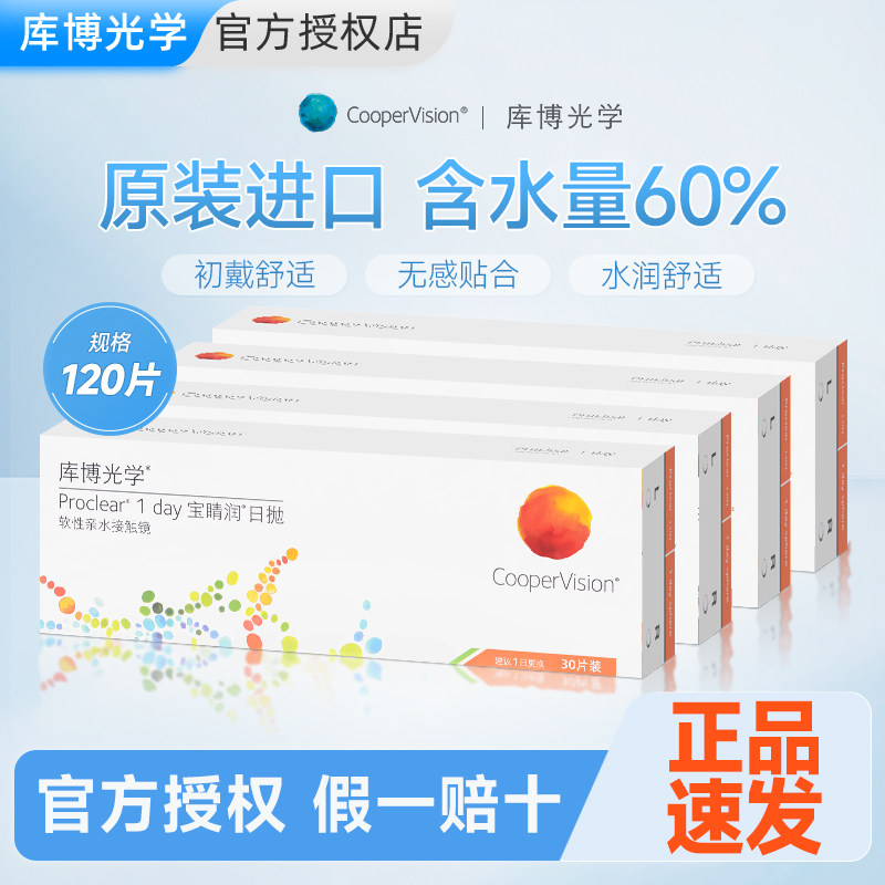 【官旗同款】30片*4盒库博光学宝睛润隐形眼镜日抛透明宝晴润库博