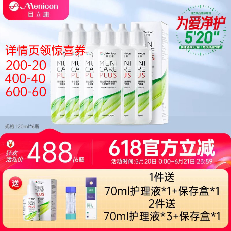 Menicon美尼康rgp护理液120ml*6角膜塑性ok镜目立康