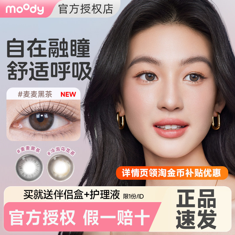 moody硅水凝胶美瞳月抛2片小直径高透氧隐形眼镜官方正品定轴高光图片