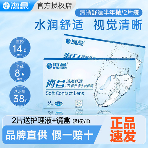 海昌半年抛2片/1片近视隐形眼镜透明镜片带度数官方旗舰店正品