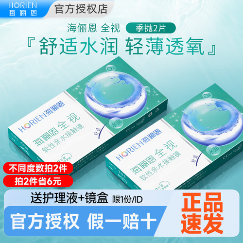 海俪恩季抛2片隐形眼镜近视透明片旗舰店官方正品