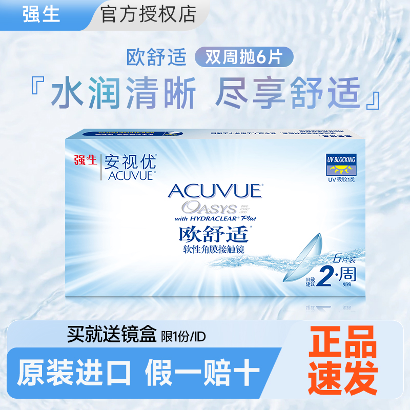 【官旗同款】强生欧舒适双周抛6片隐形眼镜硅水凝胶安视优旗舰店