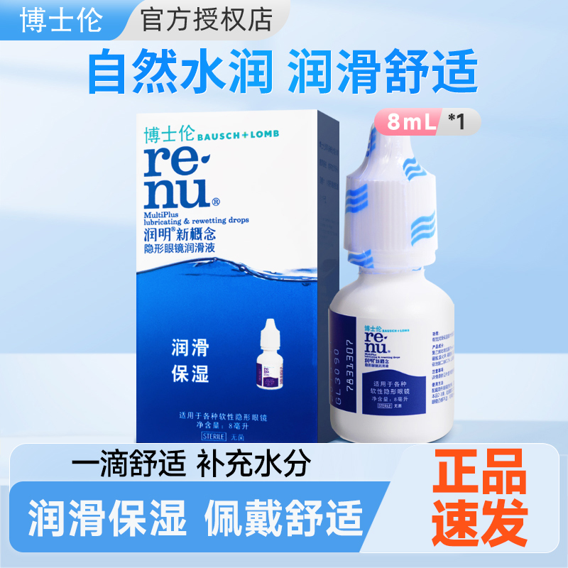 博士伦隐形眼镜专用润眼液8ml润滑液滴眼液眼药水戴美瞳舒适正品