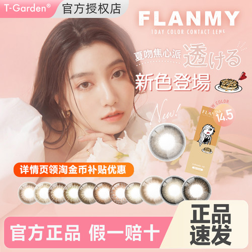 Flanmy美瞳日抛10片大小直径隐形眼镜爵士黑松饼T-Garden定轴高光