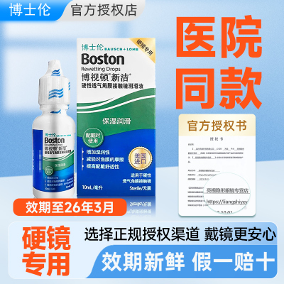 博士伦博视顿舒润新洁润滑液润眼液硬镜RGP角膜塑性OK镜博士顿
