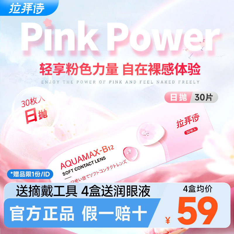 拉拜诗小粉片隐形眼镜日抛30片近视一次性透明旗舰店正品拉拜师施