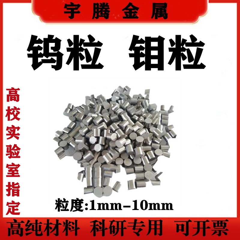 高纯钨粒钼粒 钨条钨块 金属钨颗粒 钨助溶剂 碳化钨颗粒科研实验