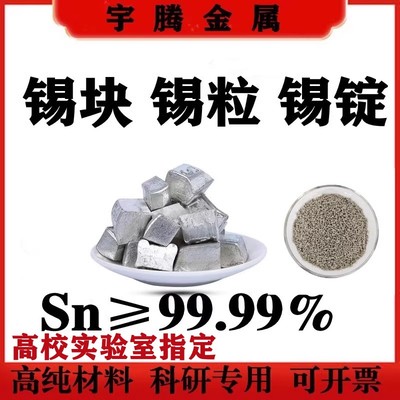 锡纯锡块锡粒锡锭科研专用开票