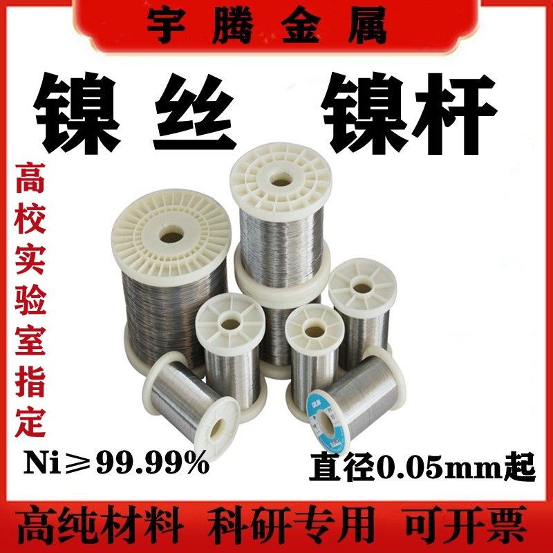 高纯N4 N6镍丝镍线镍杆镍棒镍直丝0.025mm-8.0mm实验科研超细镍丝