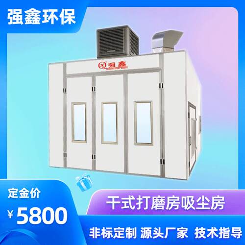 烤漆工厂直销干湿设用的吸打磨房两尘工业机械烤QX-DMF01房涂装效