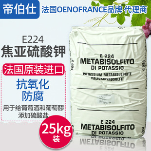 焦亚硫酸钾偏重亚硫酸钾抑菌抗氧化法国进口ONEOFRANCE酿酒辅料
