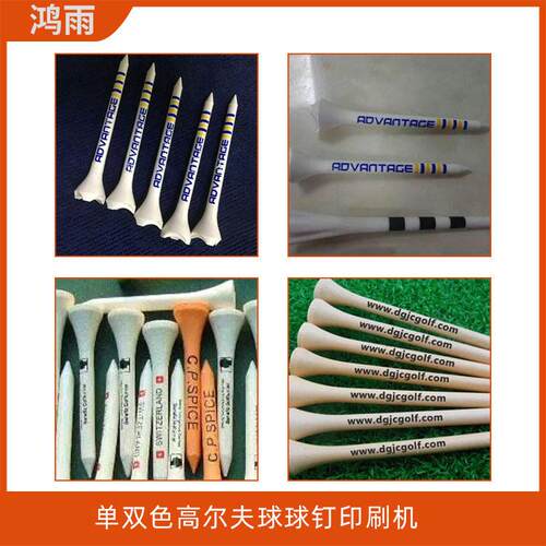 尔夫球钉全自HY-00双移印钉机色球动钉滚印球半自动