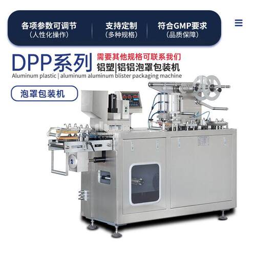 铝塑泡包罩装机全自DPP-80/1动胶囊膏片糖铝果眼罩装包设备塑泡罩