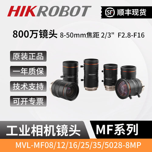 海康800万视觉工业相机镜头 MVL-MF08/12/16/25/35/5028M-8MP