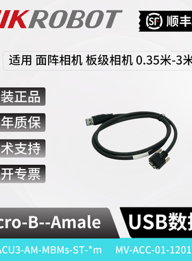 海康威视工业相机适配USB3.0线缆MV-ACU3-MBMs-AM-ST带锁扣