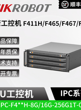 海康4U机架工控机MV-IPC-F465H/F485H/F495H-8G/16G-256G1T-0204