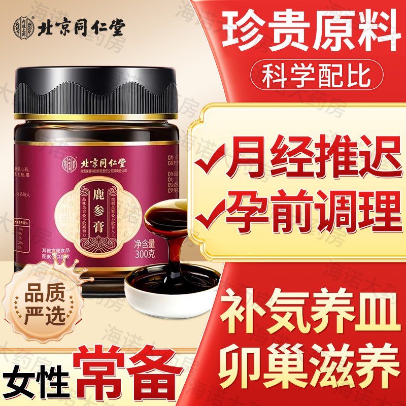鹿参膏胎膏调理女性鹿胎非胶囊丸肽鹿血来大姨妈正品北京同仁堂