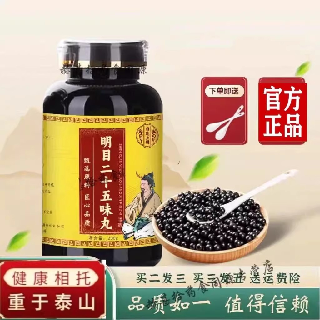 明目二十五味丸仲景堂正宗经方中药材磨粉汤制丸官方正品药食同源