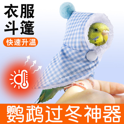 鹦鹉过冬神器衣服披风保暖虎皮玄凤小太阳和尚小鸟外出冬季天用品