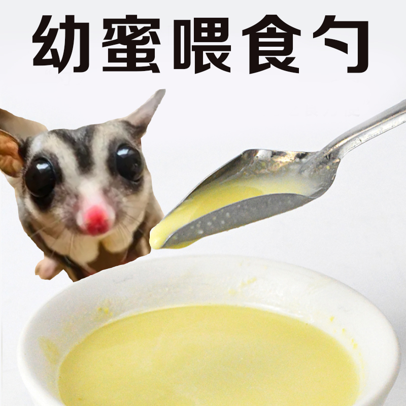 蜜袋鼯小蜜鼬幼崽喂食勺子冲泡粮喂食勺喂蜂蜜喂水喂食器幼宠专用