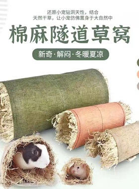 宠物兔子隧道玩具兔兔豚鼠龙猫草窝仓鼠垫金丝熊豚鼠窝垫拱形隧道