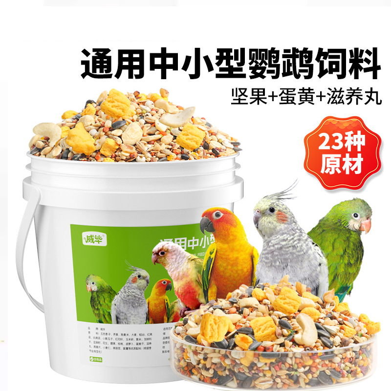 中小型鹦鹉带壳饲料通用坚果蔬滋养丸黄谷子玄凤牡丹混合鸟粮食物