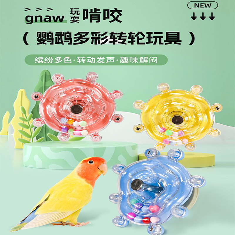 鹦鹉啃咬解闷益智玩具虎皮鸟笼配件转转乐鸟玩具牡丹玄凤自嗨用品
