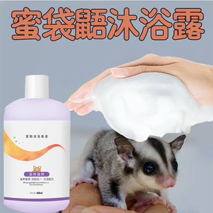 蜜袋鼯沐浴露飞鼠松鼠洗澡用品沐浴液龙猫豚鼠除臭去味小宠物香波