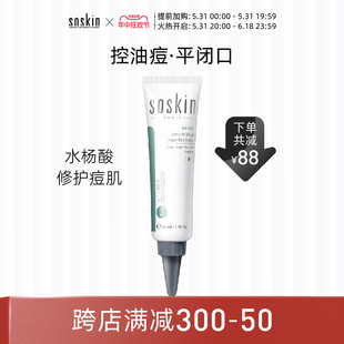 SOSKIN法国施蔻P 水杨酸面部清洁毛孔祛痘闭口黑头修护精华乳30ml