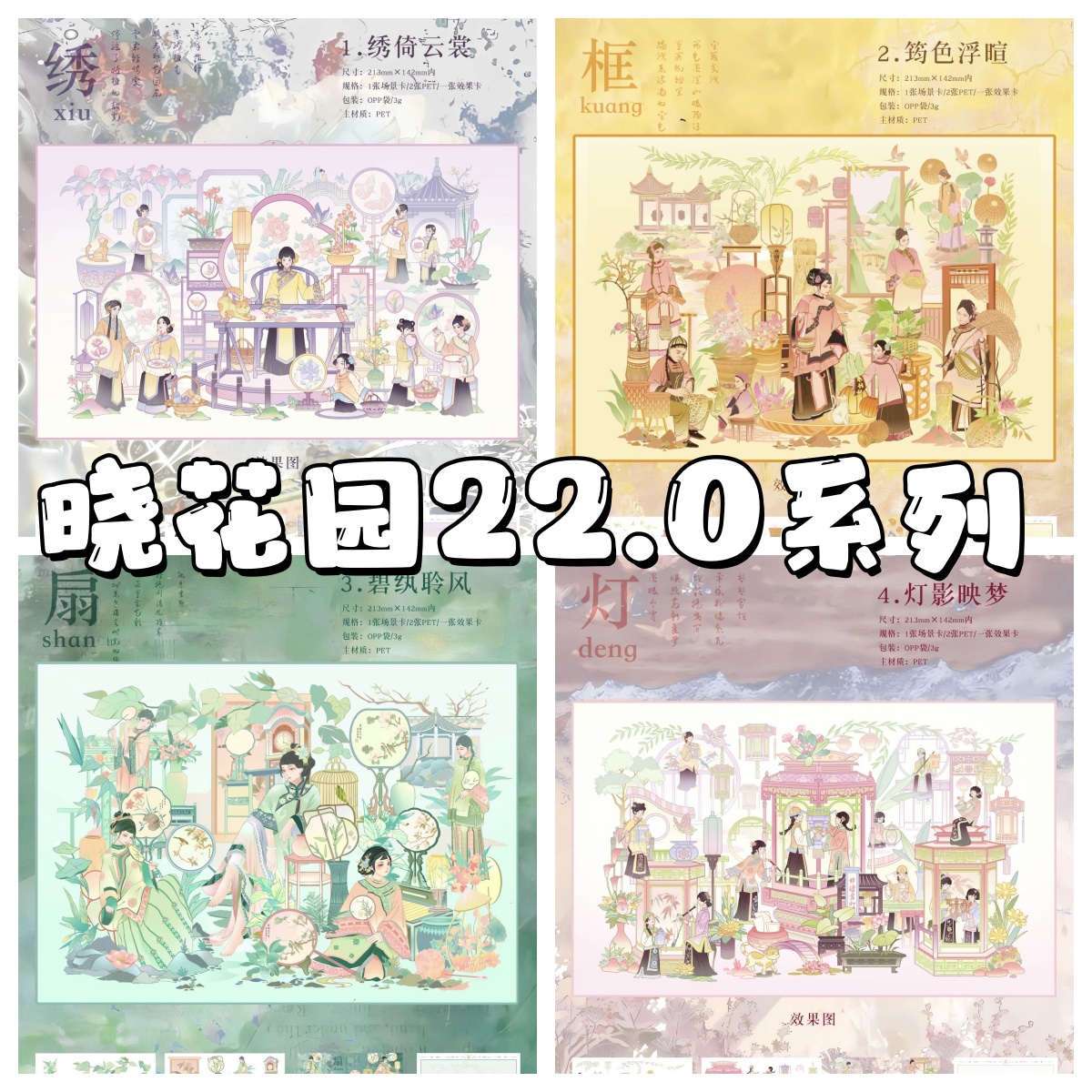 晓花园22.0古风造景贴纸