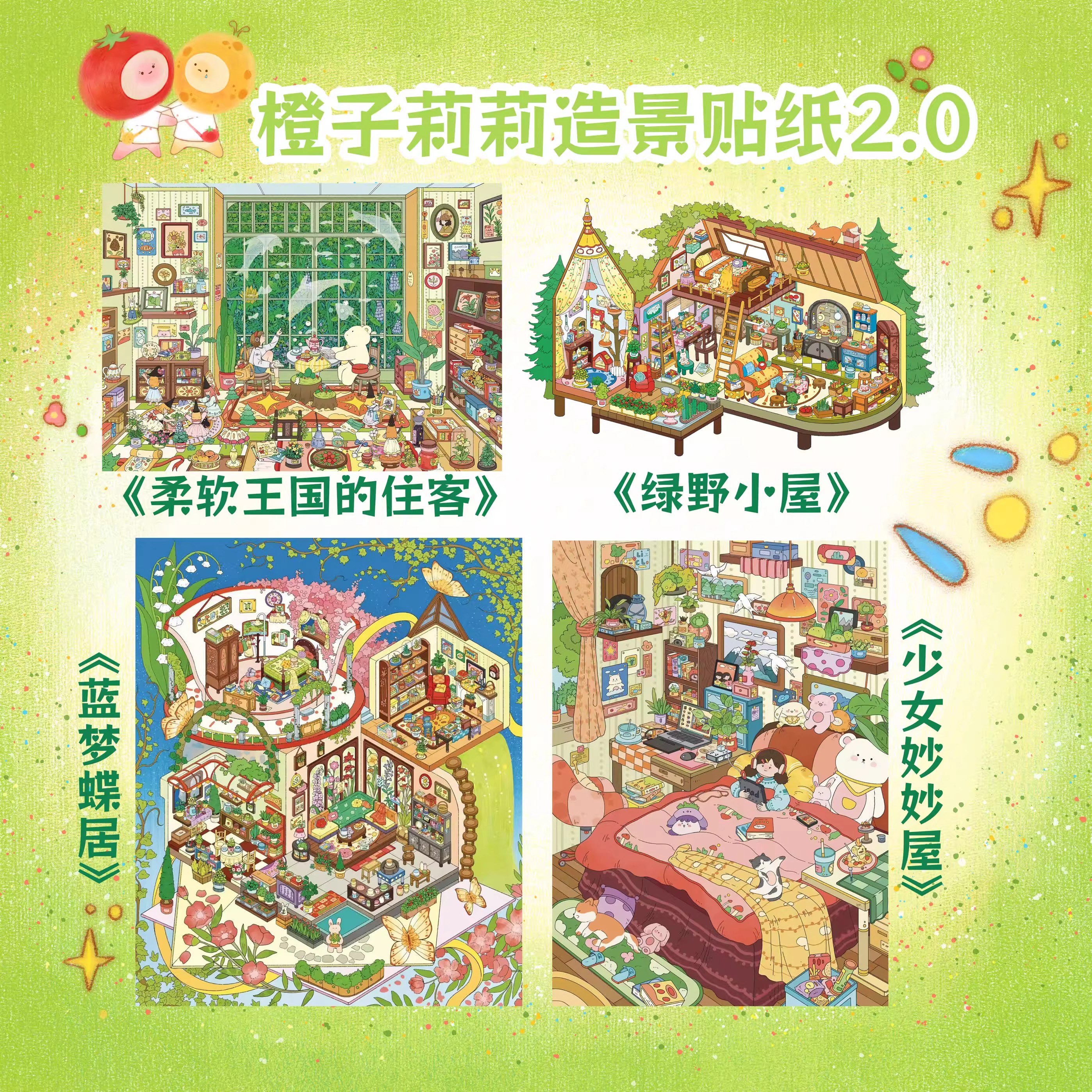 橙子莉莉2.0造景贴纸微缩场景