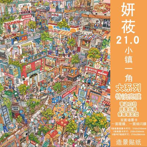 小镇一角妍莜21.0造景贴纸特油亮膜DIY微缩场景手工贴画