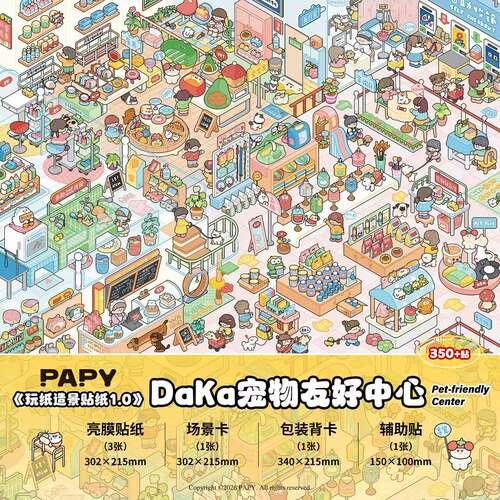 玩纸文创1.0/3D微缩场景贴纸