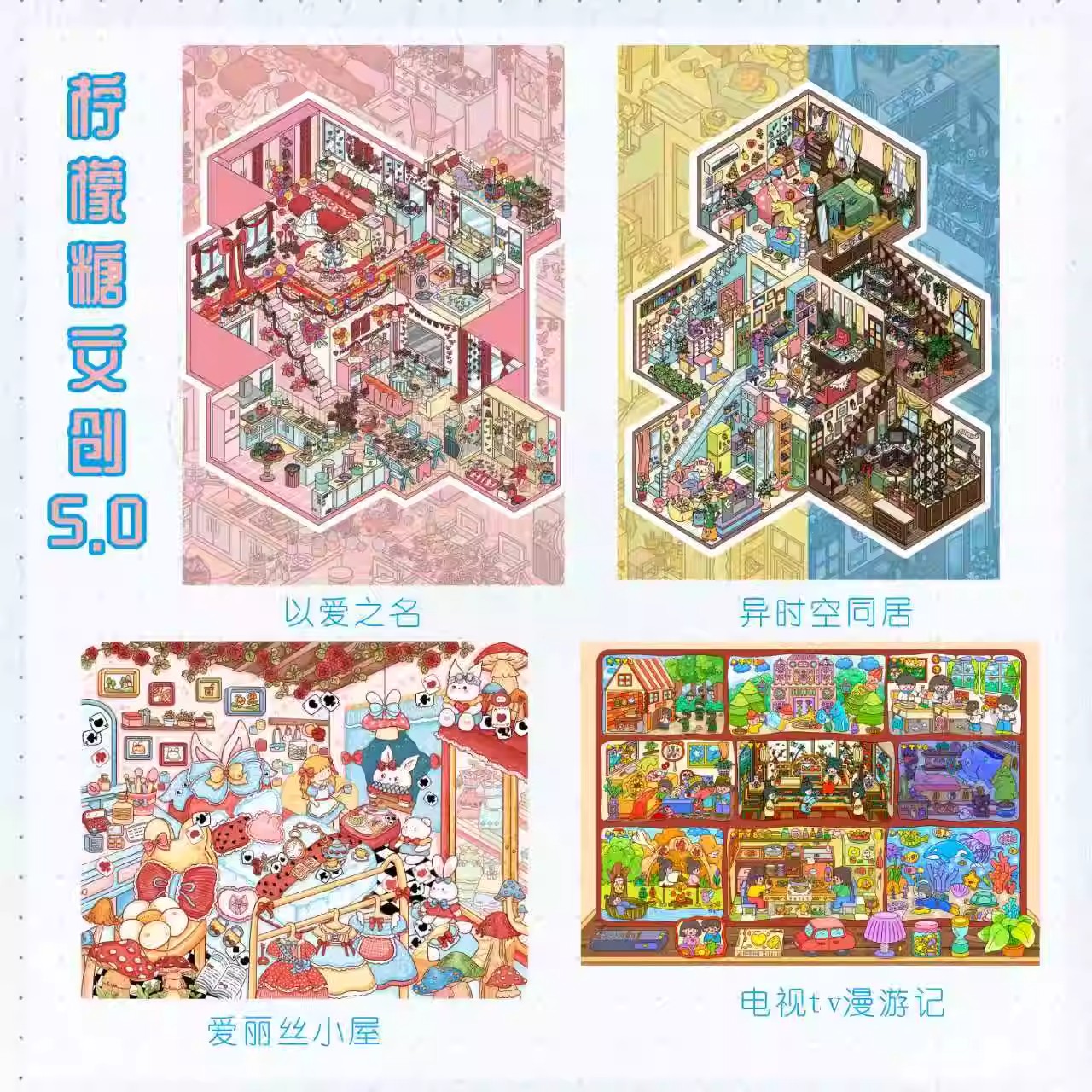 柠檬糖5.0造景贴纸微缩场景