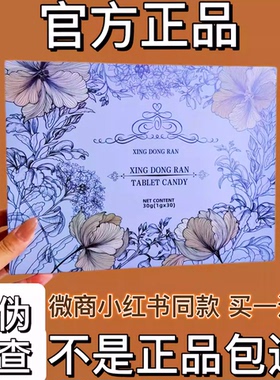 XING DONG RAN植物口含锭糖果微商小红书同款【官方正品】