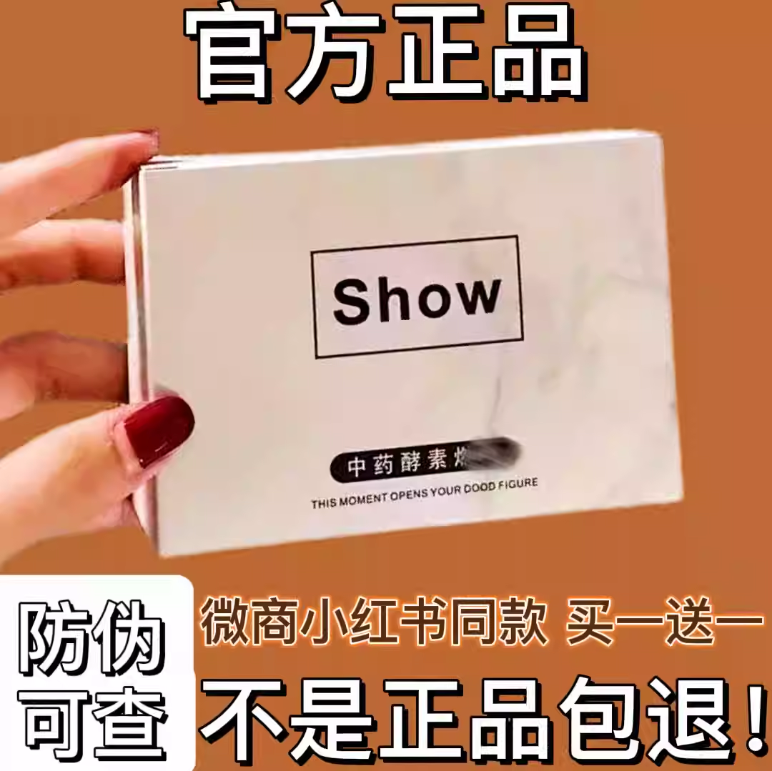 Show中药植酵素糖果压片微商小红书同款【官方正品】