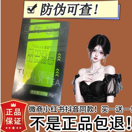 Nature-Elf第四代美藤果油燃精灵奶茶升级版微商同款【官方正品】