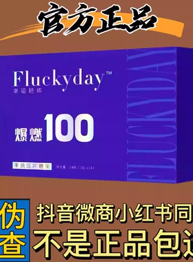 Fluckyday爆燃100果蔬压片糖果微商小红书抖音同款【官方正品】