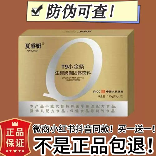 夏睿妍T9小金条生椰奶咖固体饮料微商小红书同款【官方正品】