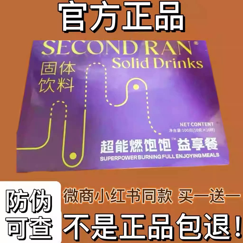 SECONDRAN超能燃饱饱益享餐固体饮料微商小红书同款【官方正品】
