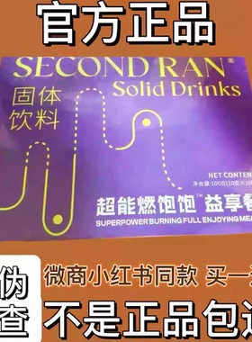 SECONDRAN超能燃饱饱益享餐固体饮料微商小红书同款【官方正品】